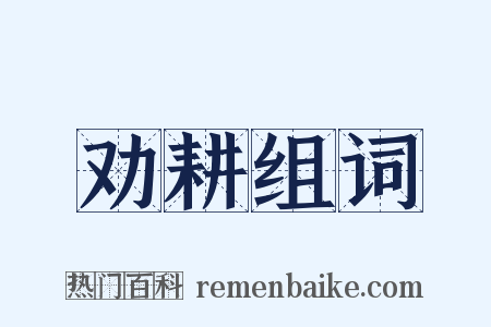 劝耕组词是什么意思的图片